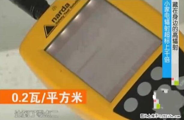 家里的辐射之王竟然是它！比微波炉还高2000倍 - 生活百科 - 吉安生活社区 - 吉安28生活网 ja.28life.net