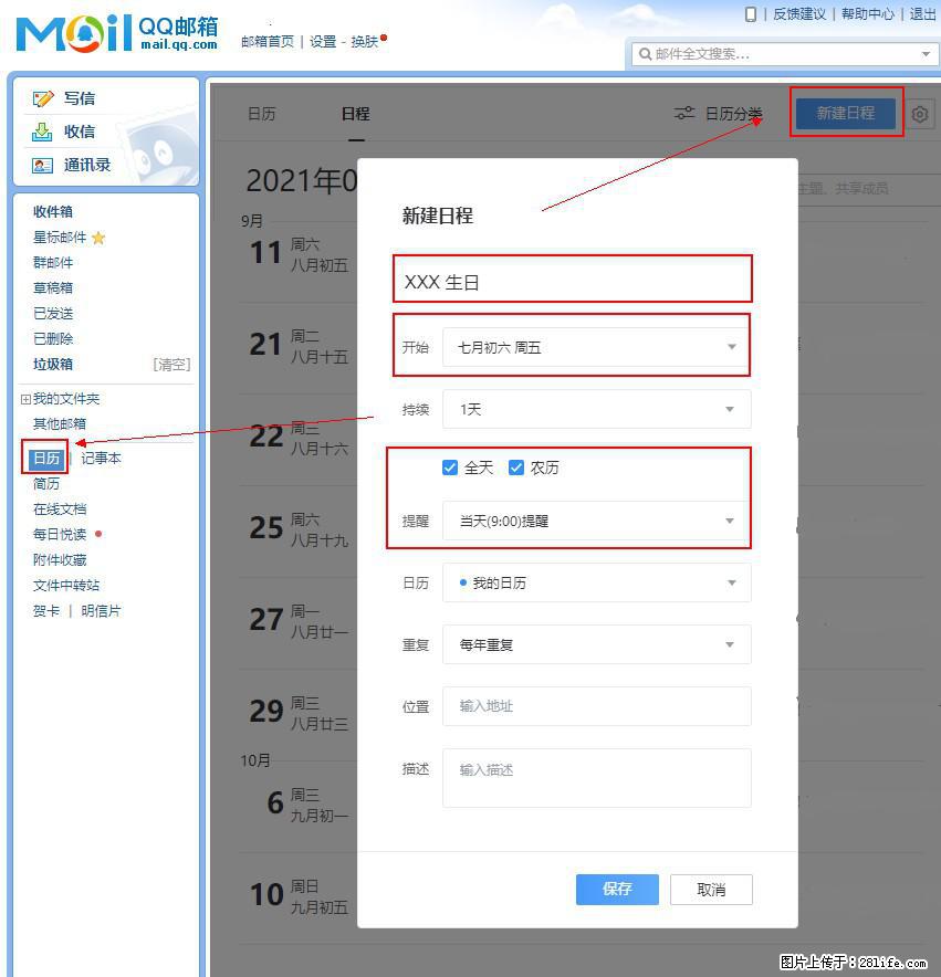 如何使用QQ邮箱中的日历提醒功能？ - 生活百科 - 吉安生活社区 - 吉安28生活网 ja.28life.net