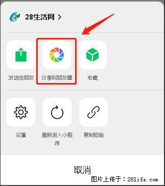 微信小程序【分享到朋友圈】灰色不能点击解决方法，分享到朋友圈源码 - 生活百科 - 吉安生活社区 - 吉安28生活网 ja.28life.net