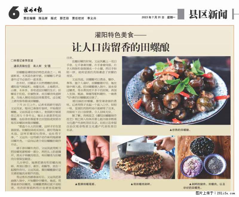 （舌尖上的乡村）灌阳：让人口齿留香的田螺酿 - 2023年07月31日 桂林日报第6版刊发 - 餐饮美食 - 饮食特产 - 吉安分类信息 - 吉安28生活网 ja.28life.net