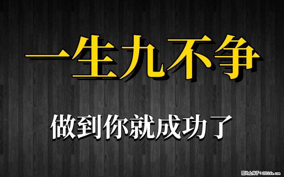 【一生九不争】做到了你就成功了 - 灌水专区 - 吉安生活社区 - 吉安28生活网 ja.28life.net