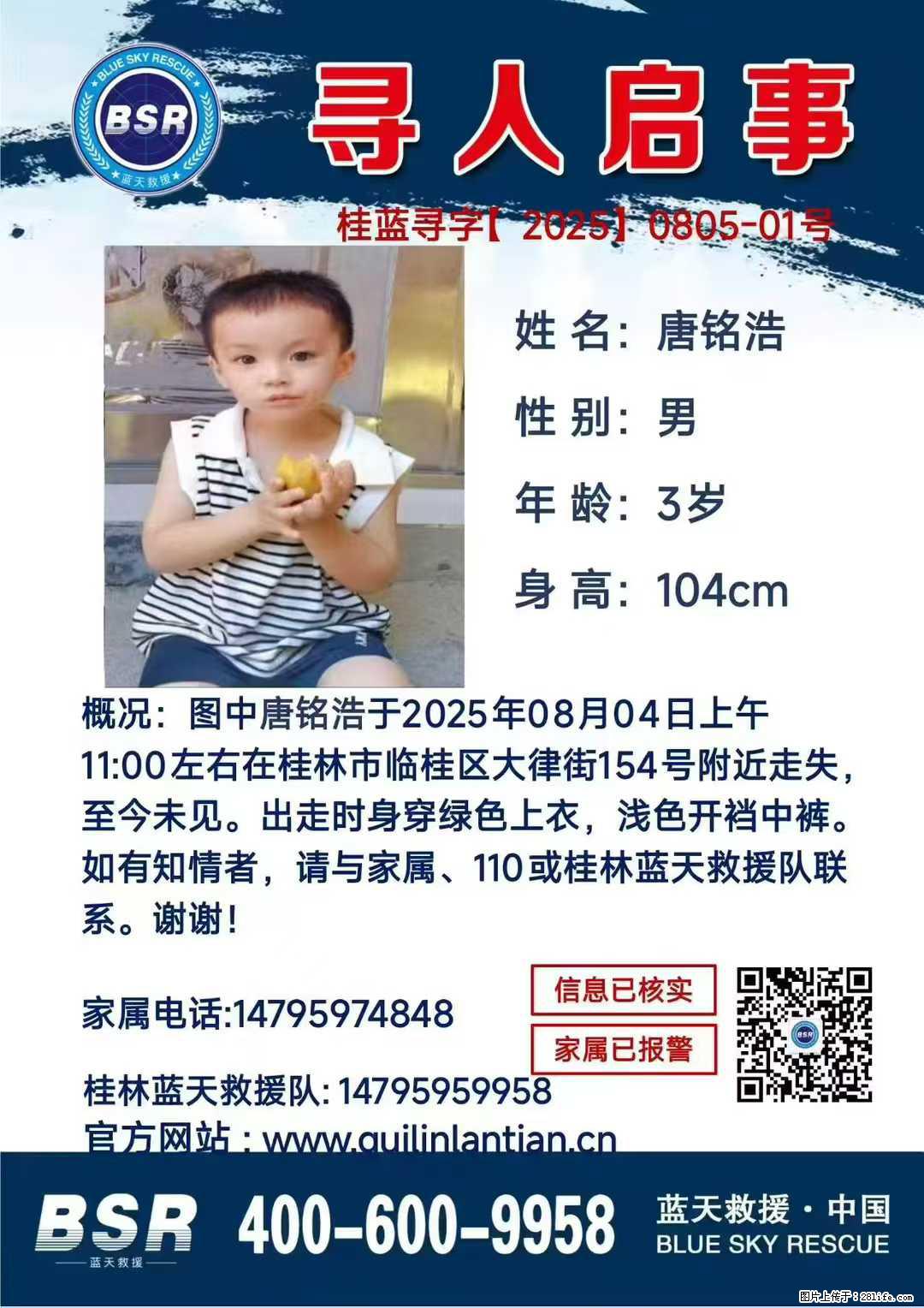 【寻人启事】图中唐铭浩于2025年08月04日上午11:00左右在桂林市临桂区大律街154号附近走失 - 其他广告 - 广告专区 - 吉安分类信息 - 吉安28生活网 ja.28life.net