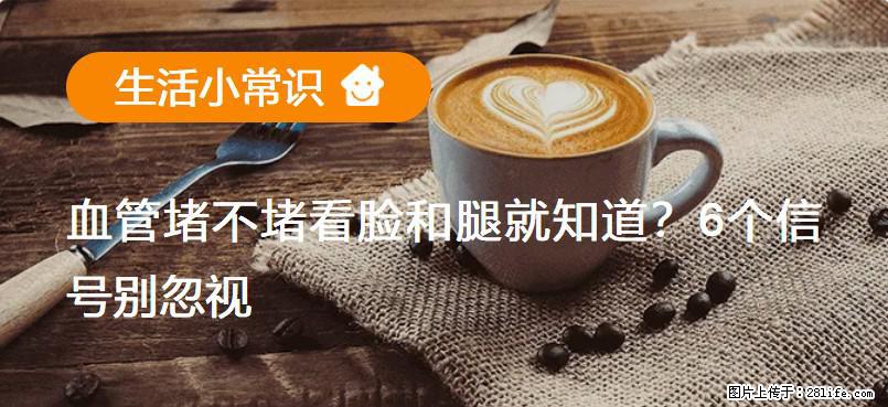 血管堵不堵看脸和腿就知道？6个信号别忽视！ - 生活百科 - 吉安生活社区 - 吉安28生活网 ja.28life.net
