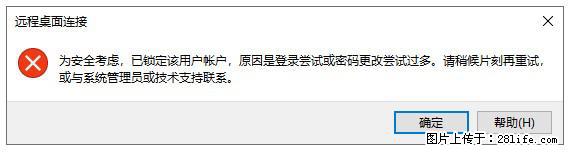 阿里云远程连接云服务器，老是提示“为安全考虑，已锁定该用户帐户”解决方案 - 生活百科 - 吉安生活社区 - 吉安28生活网 ja.28life.net