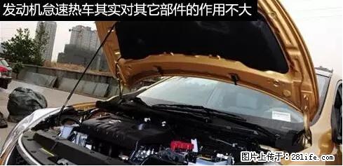 你知道怎么热车和取暖吗？ - 车友部落 - 吉安生活社区 - 吉安28生活网 ja.28life.net