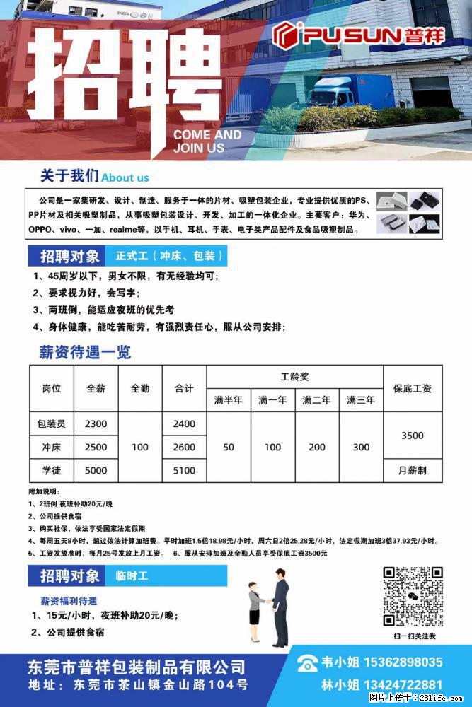 【东莞市普祥包装制品有限公司】招聘 正式工（包装、冲床、学徒）、临时工 - 职场交流 - 吉安生活社区 - 吉安28生活网 ja.28life.net