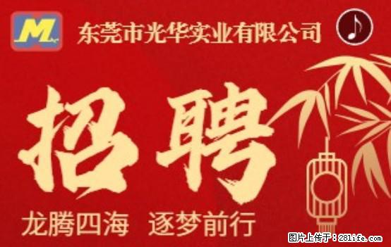 【东莞市光华实业有限公司】招聘各岗位若干名 - 职场交流 - 吉安生活社区 - 吉安28生活网 ja.28life.net