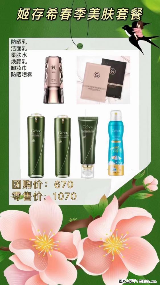 【姬存希】春季美肤套餐一 六样产品，现团购VIP价，包邮到家 - 新手上路 - 吉安生活社区 - 吉安28生活网 ja.28life.net