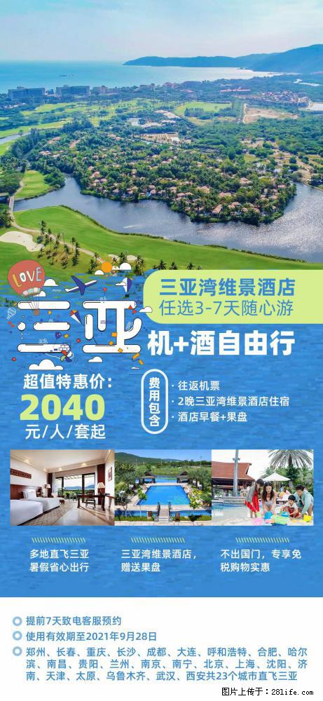 【蜗蜗游】暑期倾情奉献： 全国各地直飞海口、三亚，3-7天任选入住时间，多家热门酒店任选 - 游山玩水 - 吉安生活社区 - 吉安28生活网 ja.28life.net