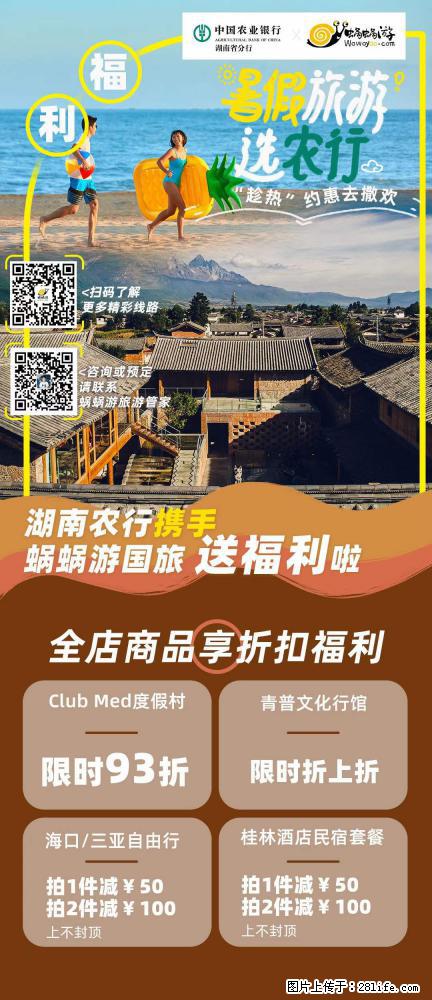 【蜗蜗游】湖南农行携手蜗蜗游携手推出“趁热约惠”活动 - 游山玩水 - 吉安生活社区 - 吉安28生活网 ja.28life.net