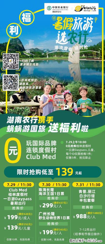 【蜗蜗游】湖南农行携手蜗蜗游携手推出“趁热约惠”活动 - 游山玩水 - 吉安生活社区 - 吉安28生活网 ja.28life.net