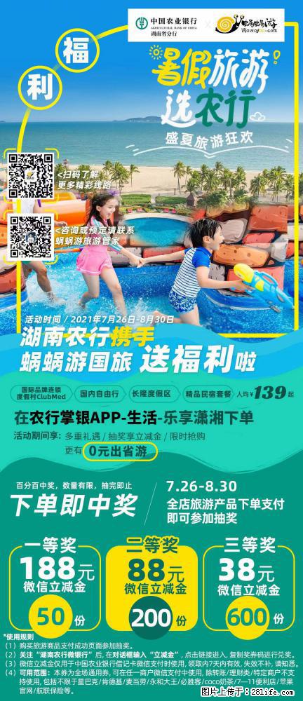 【蜗蜗游】湖南农行携手蜗蜗游携手推出“趁热约惠”活动 - 游山玩水 - 吉安生活社区 - 吉安28生活网 ja.28life.net
