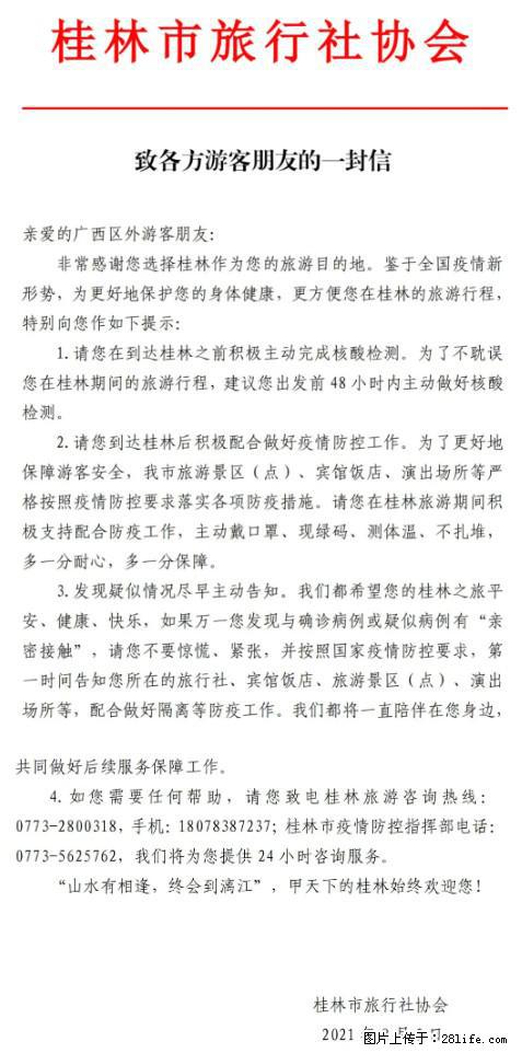 桂林市旅行社协会致各方来桂旅游游客朋友的一封信 - 吉安生活资讯 - 吉安28生活网 ja.28life.net