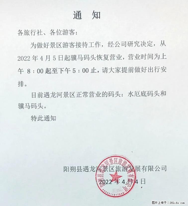 桂林市阳朔县遇龙河景区发布通知，从2022年4月5日起，骥马码头恢复营业。 - 吉安生活资讯 - 吉安28生活网 ja.28life.net
