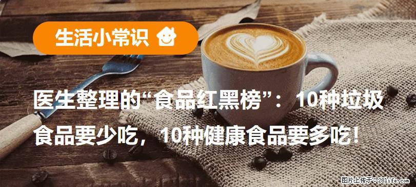 【生活小常识】医生整理的“食品红黑榜”：10种垃圾食品要少吃，10种健康食品要多吃！ - 吉安生活资讯 - 吉安28生活网 ja.28life.net