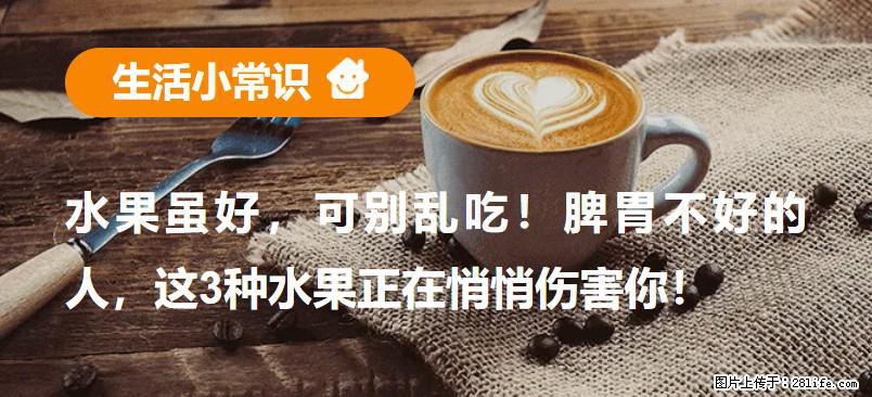 水果虽好，可别乱吃！脾胃不好的人，这3种水果正在悄悄伤害你！ - 吉安生活资讯 - 吉安28生活网 ja.28life.net