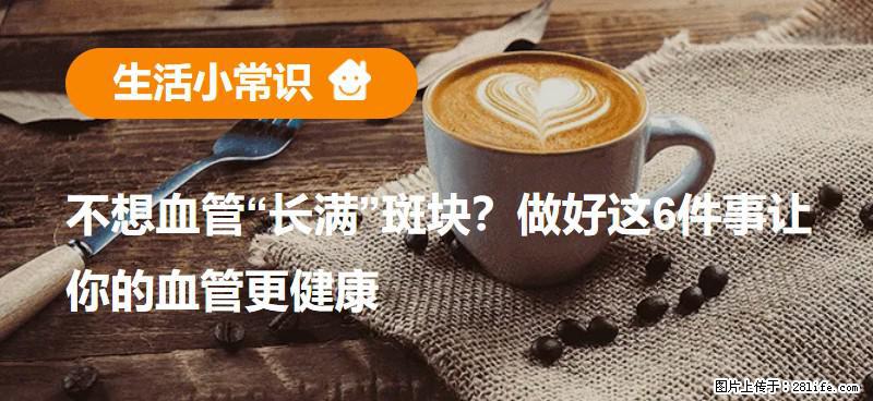 不想血管“长满”斑块？做好这6件事让你的血管更健康 - 吉安生活资讯 - 吉安28生活网 ja.28life.net