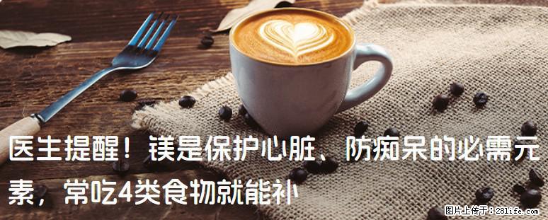 医生提醒！镁是保护心脏、防痴呆的必需元素，常吃4类食物就能补 - 吉安生活资讯 - 吉安28生活网 ja.28life.net