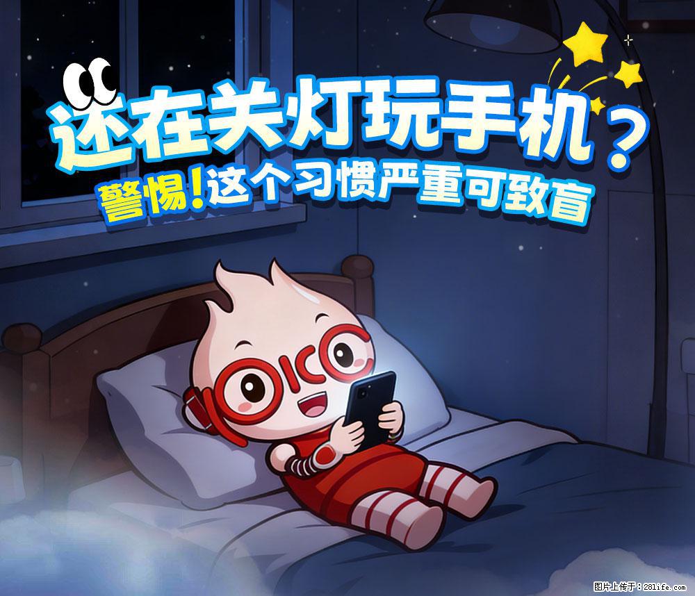 【健康科普】还在关灯玩手机？警惕！这个习惯严重可致盲！ - 吉安生活资讯 - 吉安28生活网 ja.28life.net